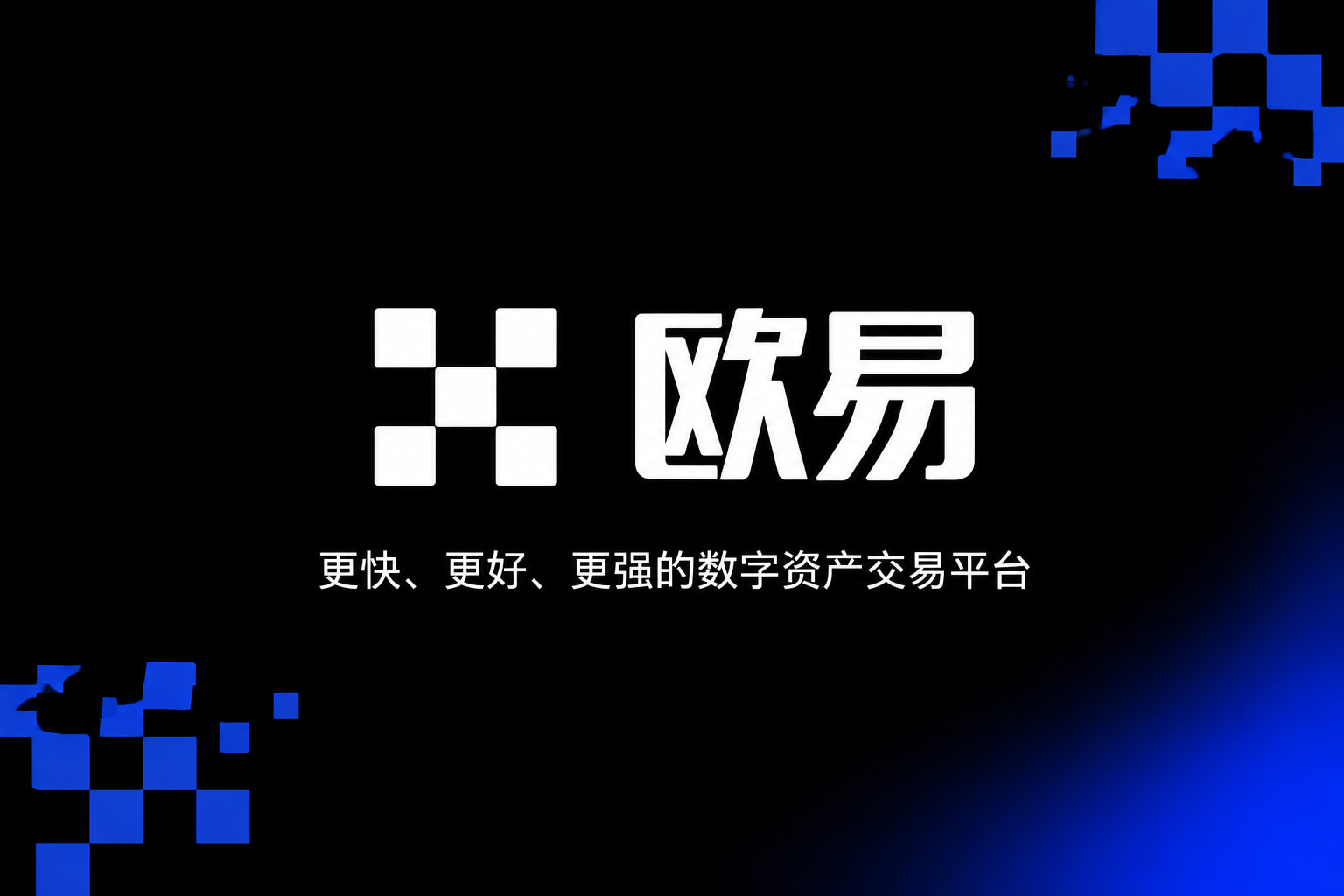 欧交易所App官方下载App客户端界面展示